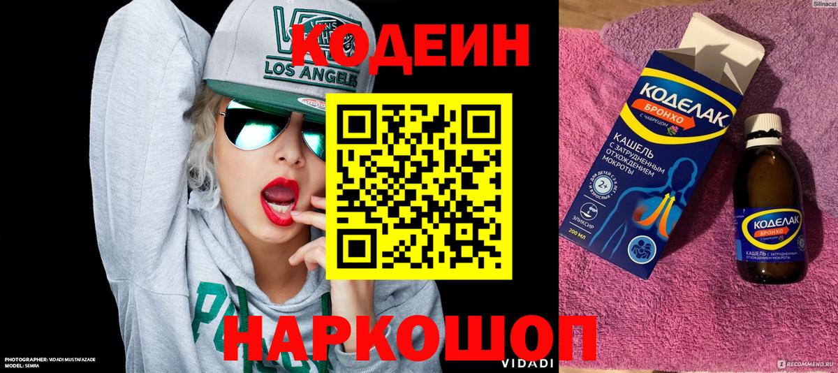 Codein напиток Lean (лин) Димитровград